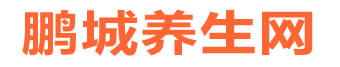 鹏城养生网